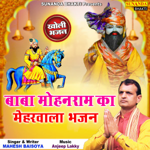 的专辑Baba Mohan Ram Ka Maharwala Bhajan