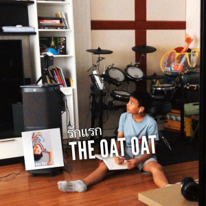 ดาวน์โหลดและฟังเพลง รักแรก พร้อมเนื้อเพลงจาก The Oat Oat