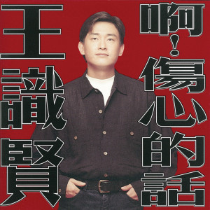 收聽王識賢的難忘的人難忘的情歌詞歌曲