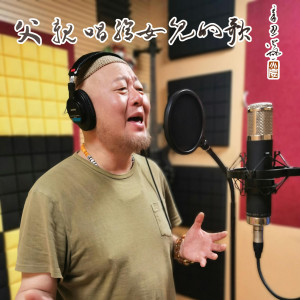 Album 父亲唱给女儿的歌 from 火风