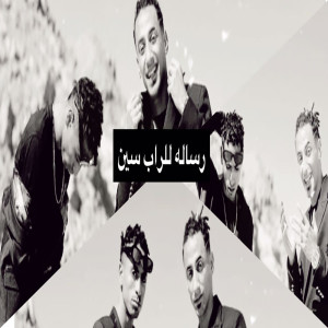 收聽Moza的رساله لراب سين歌詞歌曲