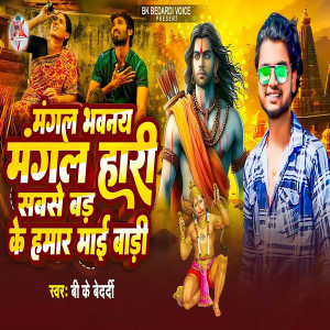 Album Mangal Bhawnay Magal Hari Sabse Bad Ke Hamar Mai Badi from Bk Bedardi