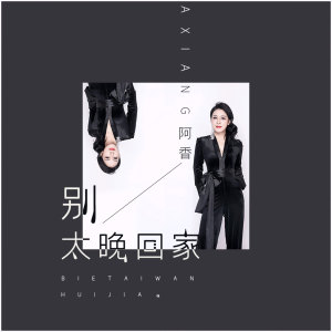 ดาวน์โหลดและฟังเพลง 别太晚回家 (伴奏) พร้อมเนื้อเพลงจาก 阿香