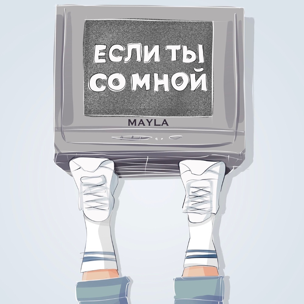 Если ты со мной