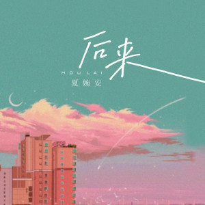 อัลบัม 后来 ศิลปิน 夏婉安