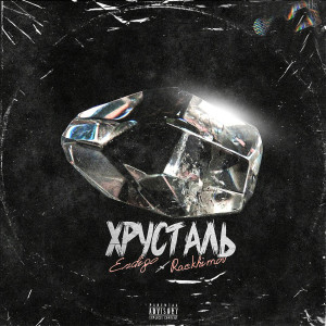 Listen to Хрусталь (Explicit) song with lyrics from Endigo