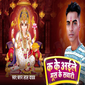 Listen to Ka ke Aaile Mush Ke Sawari song with lyrics from Charan Lal Yadav