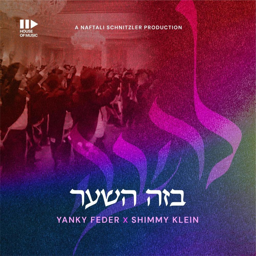 Bzeh Hashaar (feat. Yanky Feder & Shimmy Klein)