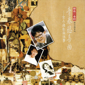 收聽鄭進一的碎心花歌詞歌曲