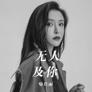 收聽喻佳麗的無人及你歌詞歌曲
