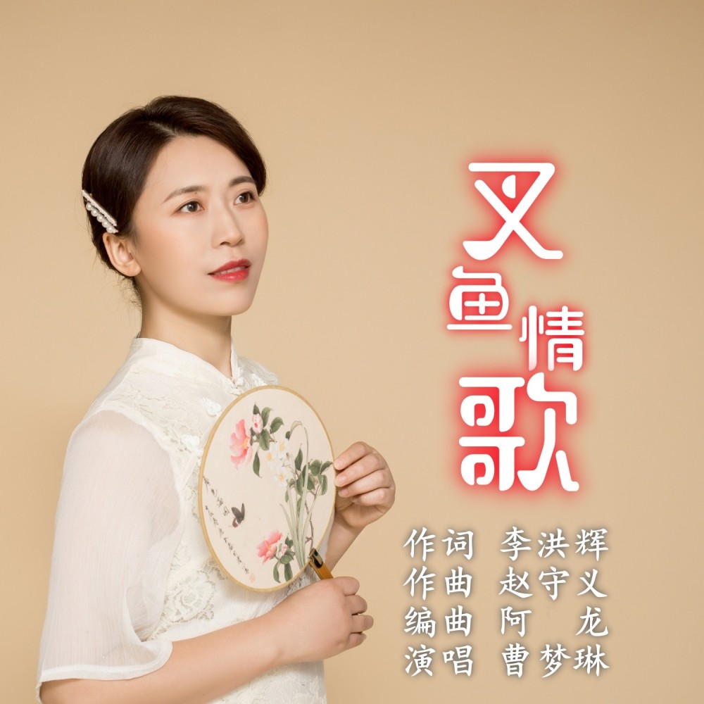 叉鱼情歌 (伴奏)