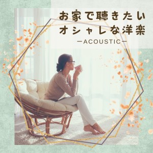 LOVE BGM JPN的专辑Stylish western music to listen to at home (Acoustic ver.)