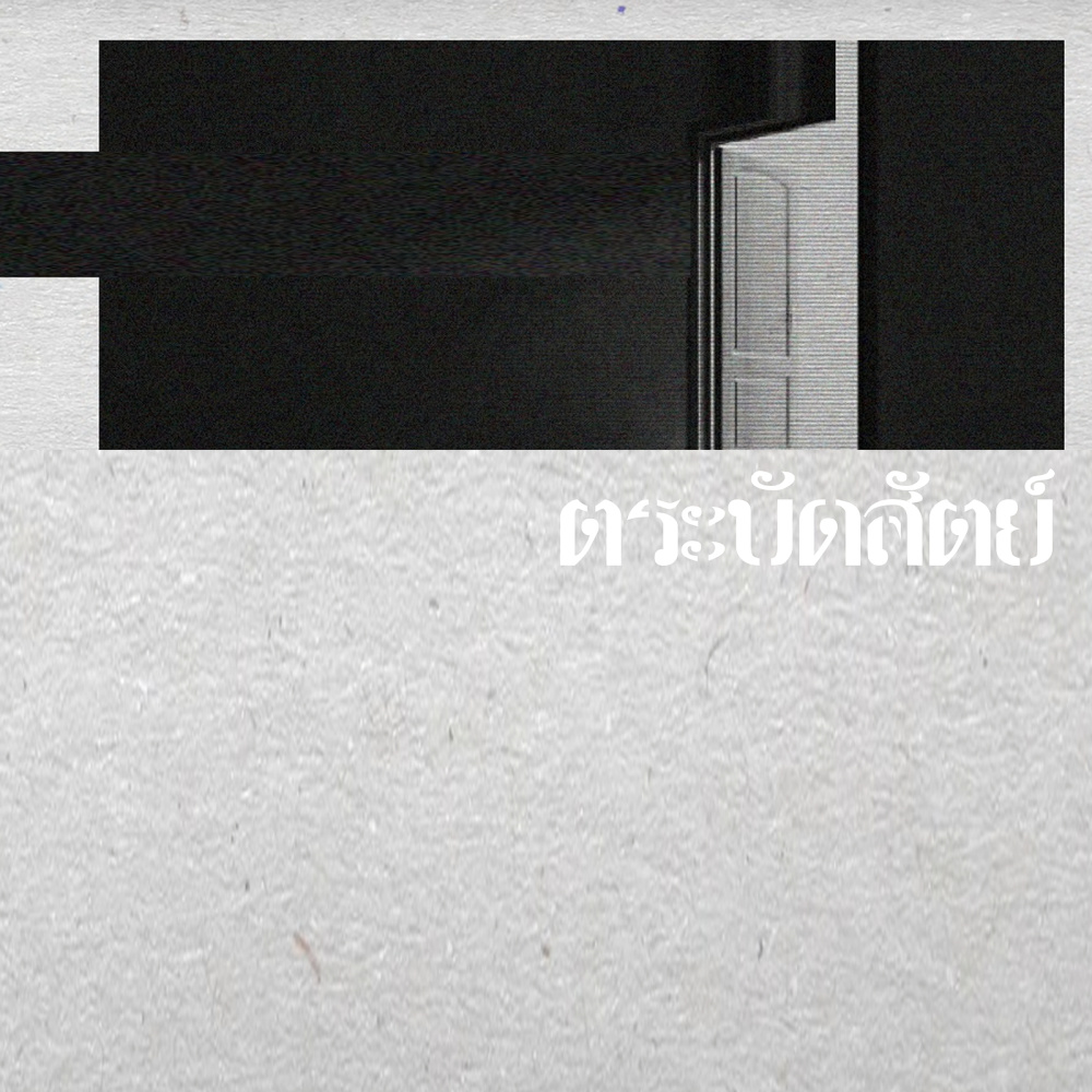 ตระบัดสัตย์
