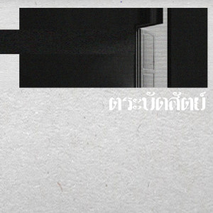 Listen to ตระบัดสัตย์ song with lyrics from Chom Chumkasian
