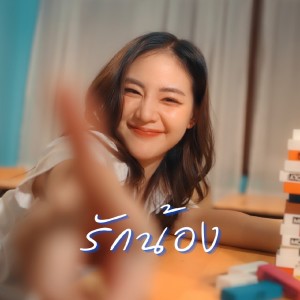 收聽โก๊ะ นิพนธ์的รักน้อง歌詞歌曲