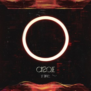 ดาวน์โหลดและฟังเพลง Circle พร้อมเนื้อเพลงจาก 丁泽仁