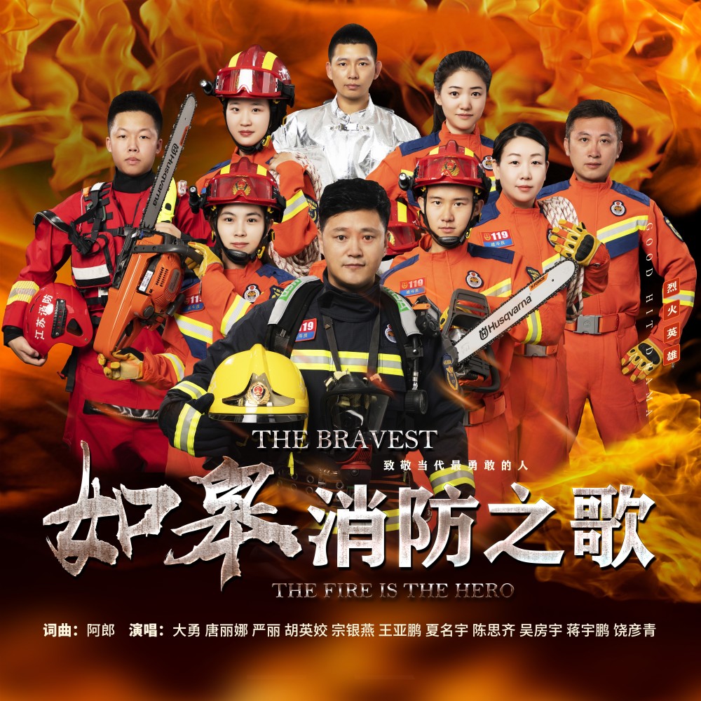 如皋消防之歌 (完整版)