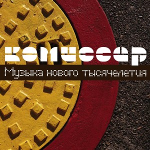 Listen to Не Обижайся song with lyrics from Комиссар