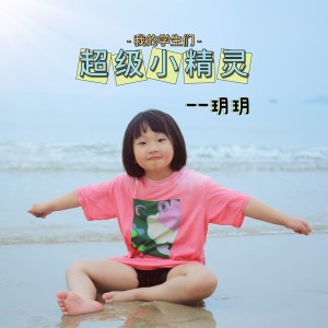 朱昱陶的專輯我的學生們——玥玥