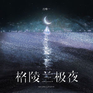 Album 格陵兰极夜 from 吕唯一