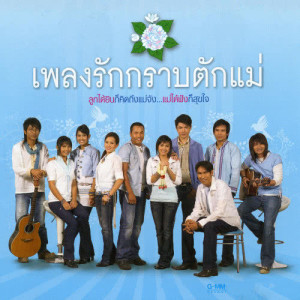 ดาวน์โหลดและฟังเพลง อุ่นรักจากตักแม่ พร้อมเนื้อเพลงจาก ก๊อท จักรพันธ์