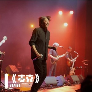 Album 《麦克》 from 刀刀刀