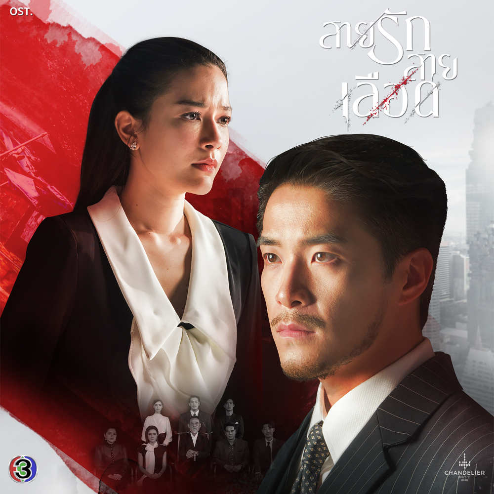 รสชาติรักแรก (Bittersweet) (From "สายรักสายเลือด")