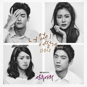김주나的专辑상류사회 OST - Part.3
