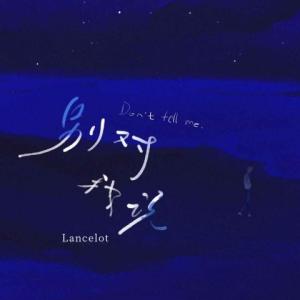 ดาวน์โหลดและฟังเพลง 别对我说 พร้อมเนื้อเพลงจาก Lancelot_兰斯洛