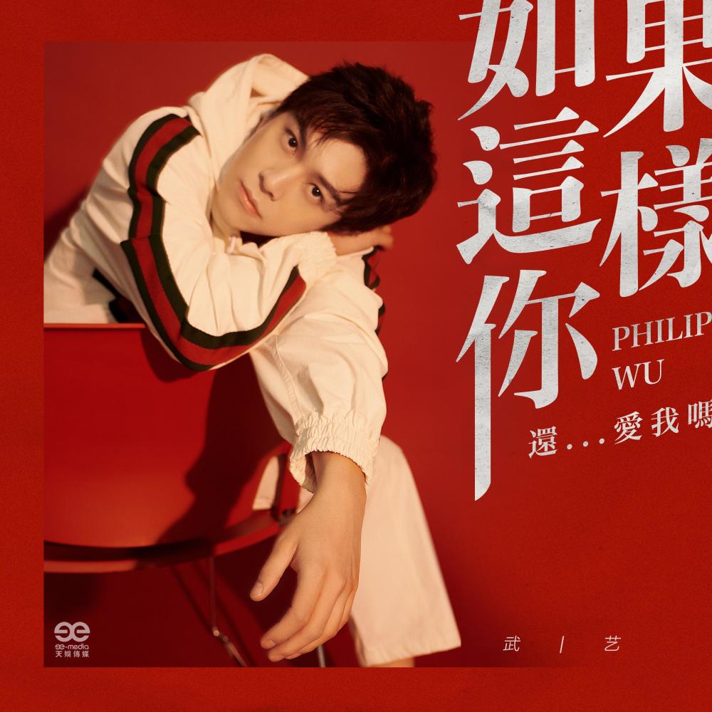 如果这样你还爱我吗？