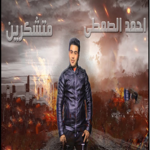 收听احمد الصمطى的متشكرين歌词歌曲