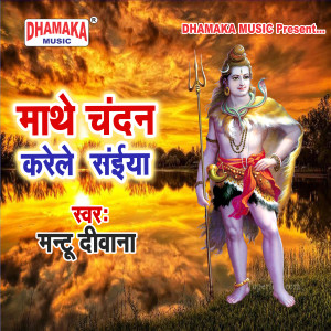 收听Mantu Diwana的Mathe Chandan Krele Saiya歌词歌曲
