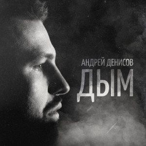Listen to Дым song with lyrics from Андрей Денисов