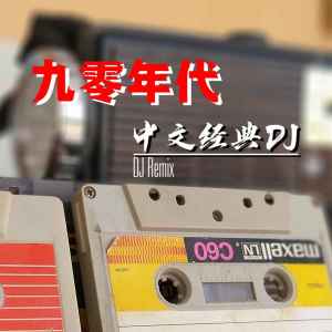 อัลบัม 九零年代中文经典DJ ศิลปิน DJ