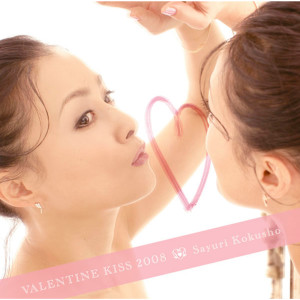 ดาวน์โหลดและฟังเพลง Valentine Kiss 2008 พร้อมเนื้อเพลงจาก 国生小百合
