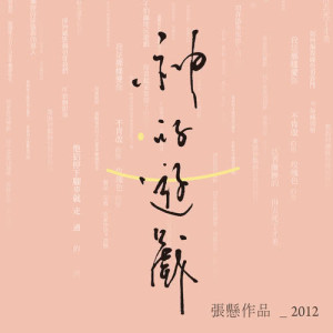 อัลบัม 如何 ศิลปิน 张悬