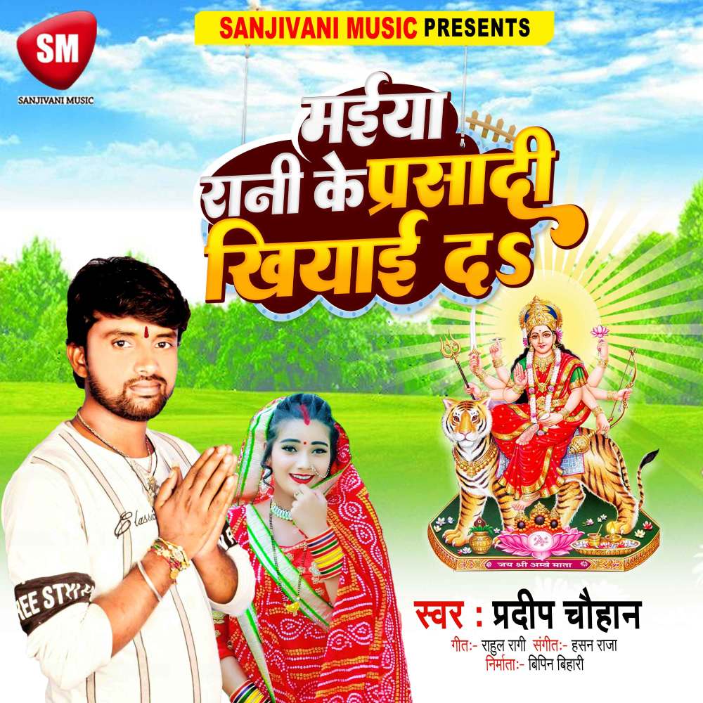 Maiya Rani Ke Parsadi Khiyai Da (Bhojpuri)