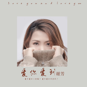 收聽謝芳的愛你愛到歌詞歌曲