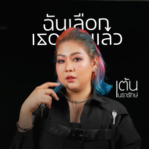 อัลบัม ฉันเลือกเธอแล้ว (Cover Version) - Single ศิลปิน เต้น นรารักษ์