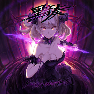Listen to 黯奏 (feat. 狛茉璃奈) song with lyrics from Symholic