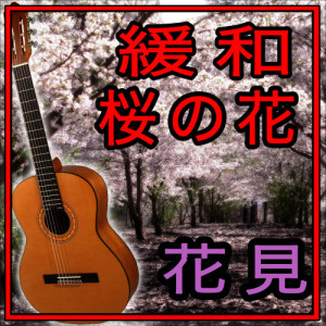 ดาวน์โหลดและฟังเพลง Yesterday Con Guitarra Española พร้อมเนื้อเพลงจาก Juan España