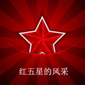 Listen to 红五星的风采 (Live) song with lyrics from 白雪