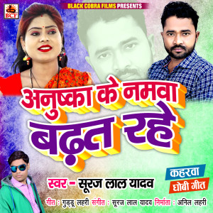 收聽Suraj Lal Yadav的Anushka Ke Namawa Badhat Rahe歌詞歌曲