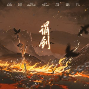 Album 谓剑【超燃单人版】 from 布布ana