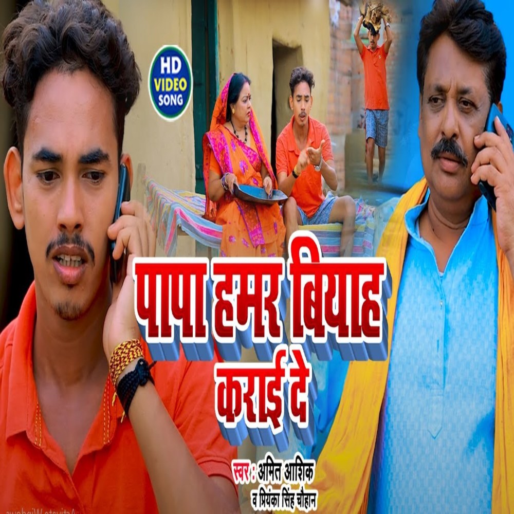 Papa Hamar Biyah Karai De (Magahi Song)