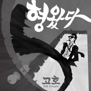 收听Goho的형왔다歌词歌曲