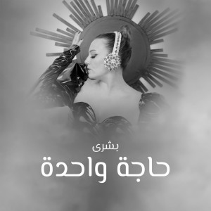 Listen to Haga Wahda song with lyrics from Bushra