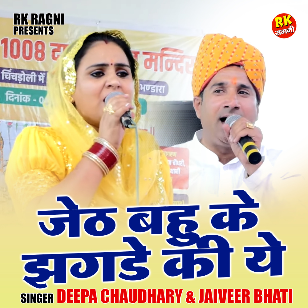 Jeth Bahu Ke Jhagde Ki Ye (Hindi)