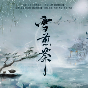 Listen to 雪煎茶 (完整版) song with lyrics from 长眠
