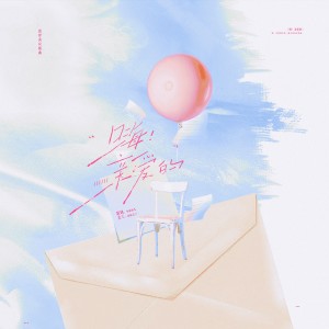 收听冬球球儿的亲爱的小孩 (完整版)歌词歌曲